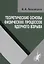 Теоретические основы физических процессов ядерного взрыва — 2767779 — 1