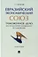 Евразийский экономический союз. Таможенное дело: инструментарий таможенного регулирования: монография — 3005138 — 1