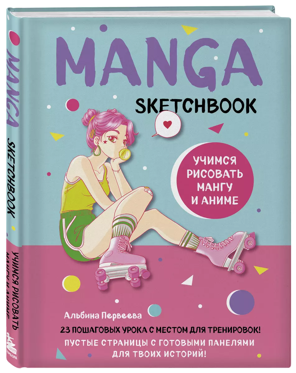 Manga Sketchbook Учимся рисовать мангу и аниме! 23 пошаговых урока с  подробным описанием техник и приемов (160 стр) (2954450) купить по низкой  цене в интернет-магазине «Читай-город»