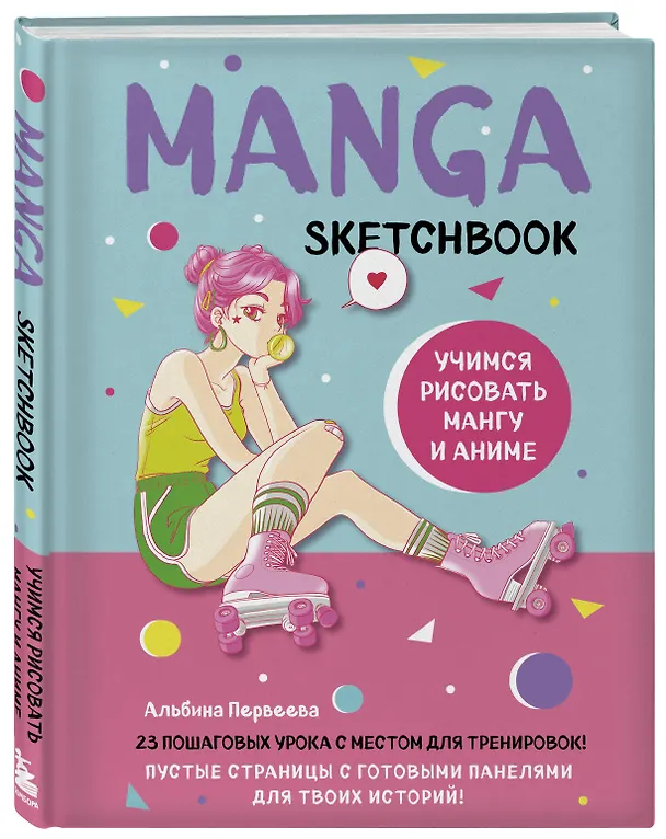 Книга Manga Sketchbook Учимся рисовать мангу и аниме! 23 пошаговых урока с подробным описанием техник и приемов (160 стр) () — 5