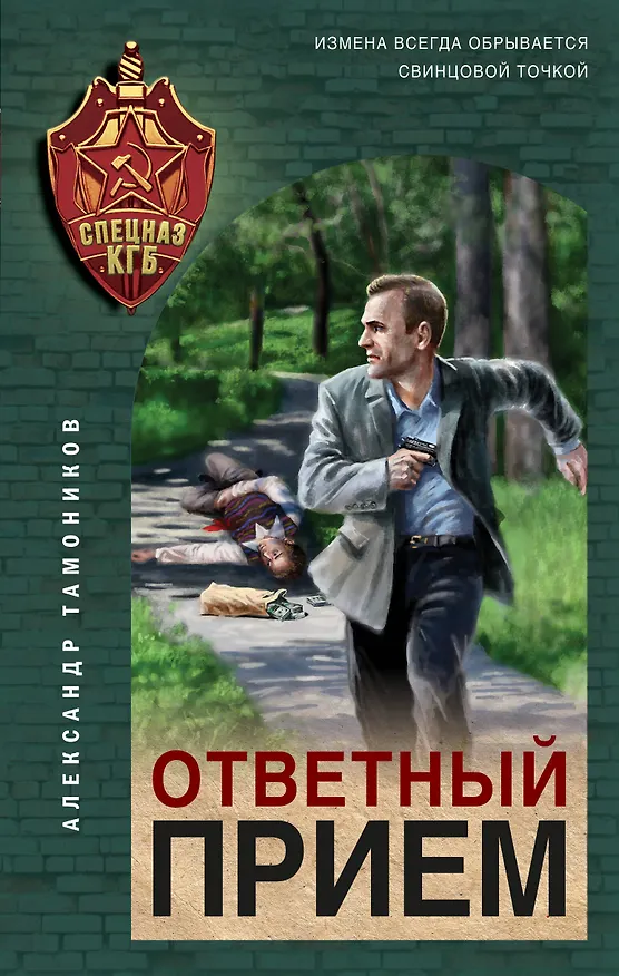 Книга Ответный прием (Александр Тамоников) — 1