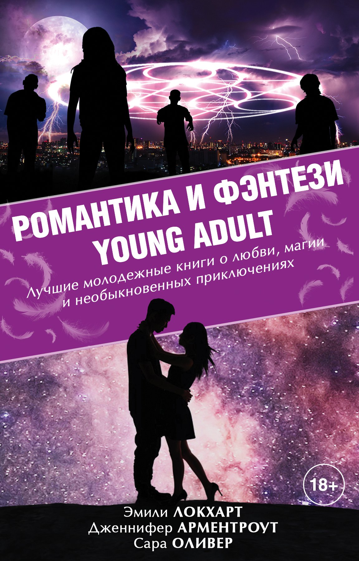 

Романтика и фэнтези Young Adult