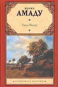 Книга Город Ильеус: [роман] (Жоржи Амаду)
