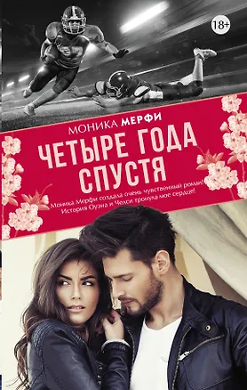 Книга Четыре года спустя (Моника Мерфи)