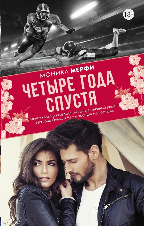 Книга Четыре года спустя (Моника Мерфи) — 1