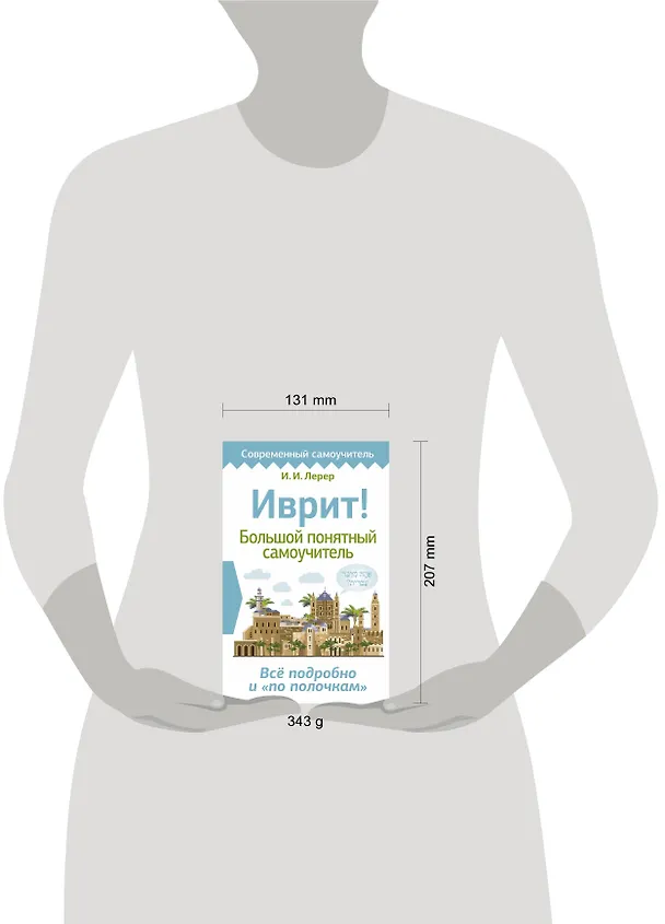 Книга Иврит! Большой понятный самоучитель (Илья Лерер) — 5