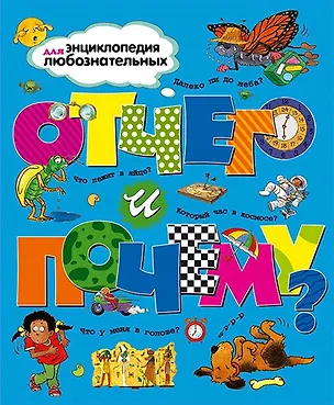 Книга Отчего и почему? (Анита Ганери, Филип Стил, Дженни Вуд, Бренда Уолпол, Эндрю Чермен, Бриджит Эвисон)