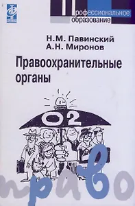 Правоохранительные органы: Учебное пособие - 3-е изд.,испр. и доп.