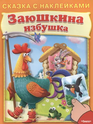 Сказка с наклейками. Заюшкина избушка — 2459423 — 1