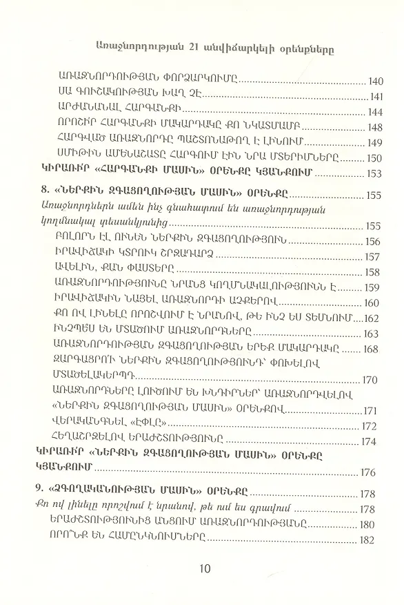 Книга 21 неопровержимый закон лидерства (на армянском языке) (Джон С. Максвелл) — 5