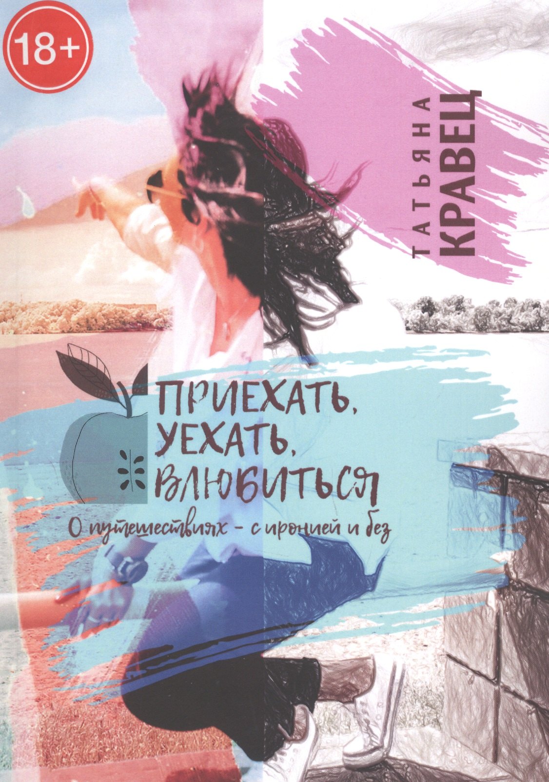 

Приехать, уехать, влюбиться