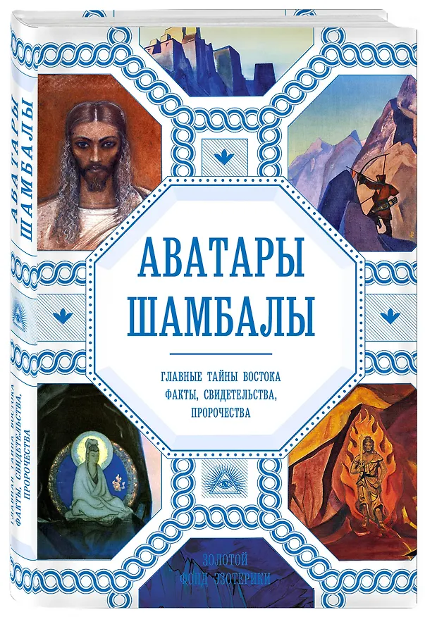 Книга Аватары Шамбалы. Главные тайны Востока: факты, свидетельства, пророчества (Анна Марианис) — 4