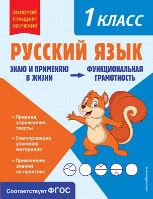 Русский язык. Функциональная грамотность. 1 класс — 2967940 — 1