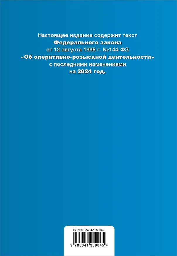 Книга ФЗ "Об оперативно-розыскной деятельности". В ред. на 2024 / ФЗ № 144-ФЗ () — 2