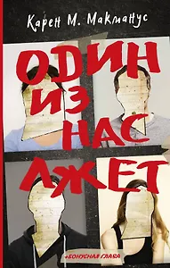 Один из нас лжет