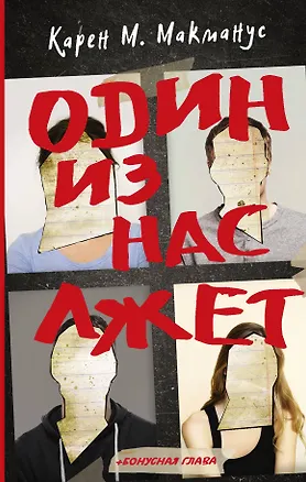 Книга Один из нас лжет (Карен Макманус)