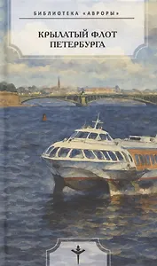 Крылатый флот Петербурга