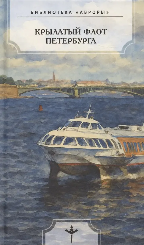 Книга Крылатый флот Петербурга () — 1