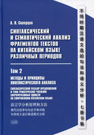 Книга Синтаксический и семантический анализ фрагментов текстов на китайском языке различных периодов. В 7-ми томах. Том 2: Методы и принципы лингвистического анализа: синтаксический разбор предложений и тема-рематическое членение сверхфразовых единств (Арсений Скворцов)