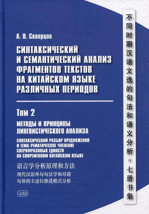 Книга Синтаксический и семантический анализ фрагментов текстов на китайском языке различных периодов. В 7-ми томах. Том 2: Методы и принципы лингвистического анализа: синтаксический разбор предложений и тема-рематическое членение сверхфразовых единств (Арсений Скворцов) — 1