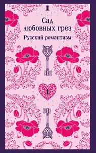 Сад любовных грез. Русский романтизм