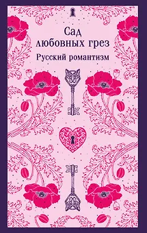 Сад любовных грез. Русский романтизм