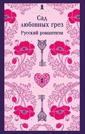 Книга Сад любовных грез. Русский романтизм (Василий Жуковский, Александр Бестужев-Марлинский, Антоний Погорельский)