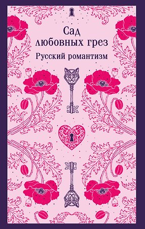 Сад любовных грез. Русский романтизм