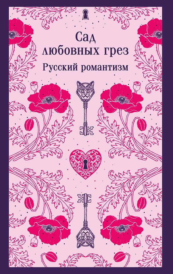 Книга Сад любовных грез. Русский романтизм (Василий Жуковский, Александр Бестужев-Марлинский, Антоний Погорельский) — 1