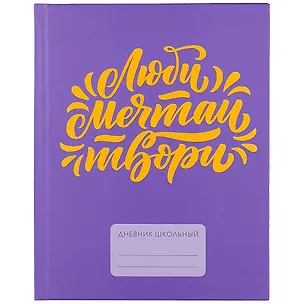 Дневник для средних и старших классов Unnika, "Find yourself. Дизайн 3" 258529