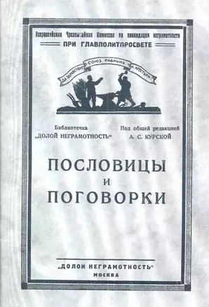 Пословицы и поговорки (мРепринт) Курская — 2282559 — 1