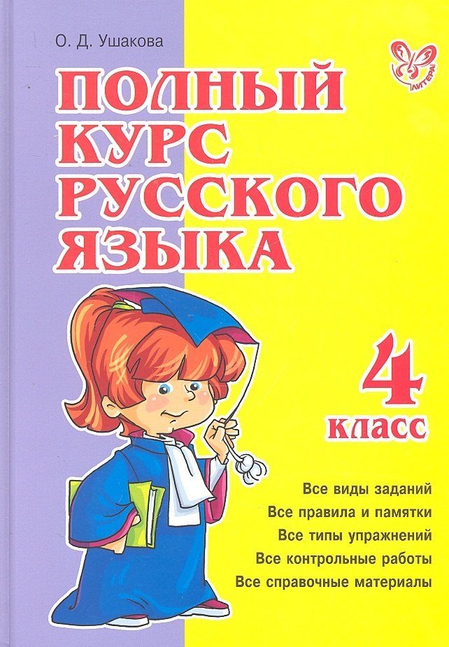 

Полный курс русского языка. 4 класс