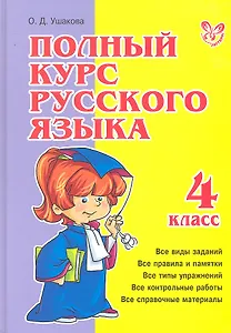 Полный курс русского языка. 4 класс