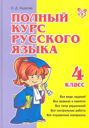 Книга Полный курс русского языка. 4 класс (Ольга Ушакова)