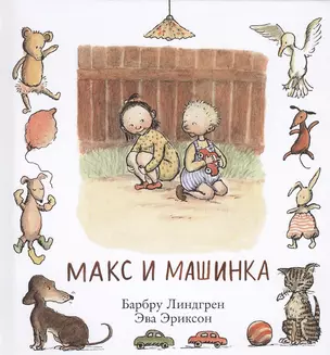 Макс и машинка — 2473832 — 1