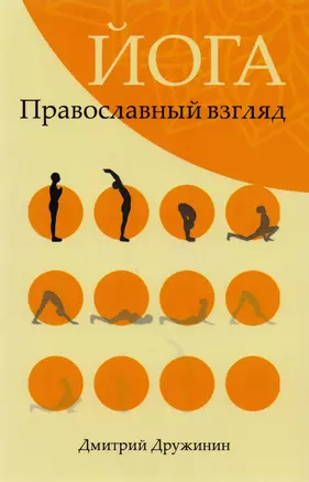 Йога Православный взгляд (мСпасКр) Дружинин — 2680964 — 1