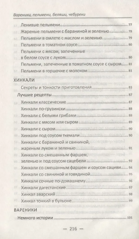 Книга Вареники, пельмени, беляши, чебуреки (Марина Романова) — 5