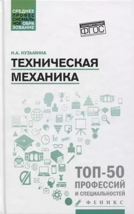 Техническая механика: учеб.пособие — 2747805 — 1