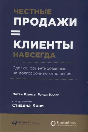 Честные продажи = клиенты навсегда: Сделки, ориентированные на долгосрочные отношения — 2767898 — 1