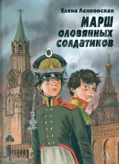 Книга Марш оловянных солдатиков (Елена Ленковская) — 1