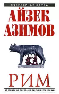 Рим: от основания города до падения республики — 2202056 — 1