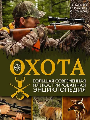 Книга Охота. Большая современная иллюстрированная энциклопедия (Валерий Кузенков)