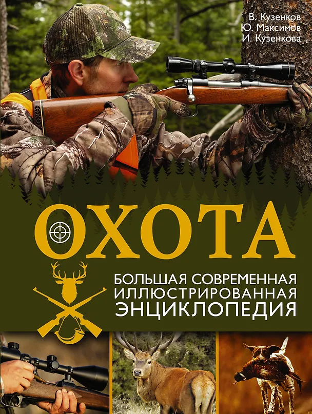 Книга Охота. Большая современная иллюстрированная энциклопедия (Валерий Кузенков) — 1