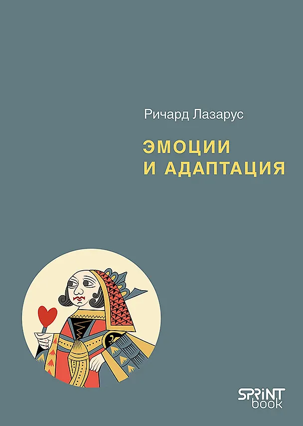 Книга Эмоции и адаптация (Ричард Лазарус) — 1