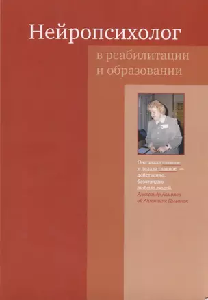 Нейропсихолог в реабилитации и образовании — 2166824 — 1