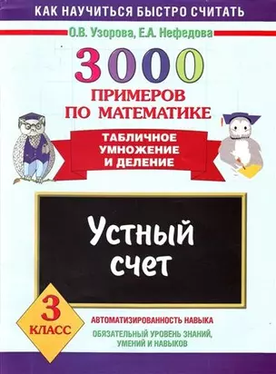 3000 примеров по математике. Устный счет. Табличное умножение и деление 3 класс — 2209312 — 1