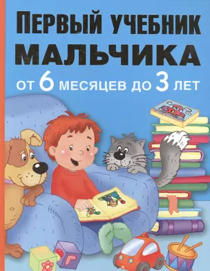 ПервыйУчебник Мальчика от 6 месяцев до 3 лет — 2503253 — 1