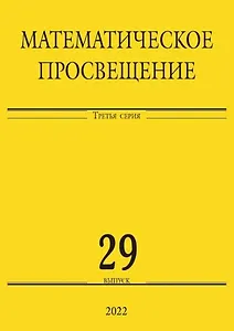 Математическое просвещение. Третья серия. Выпуск 29