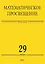 Математическое просвещение. Третья серия. Выпуск 29 — 3043661 — 1