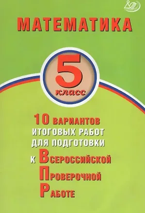 Книга Математика. 5 класс. 10 вариантов итоговых работ для подготовки к Всероссийской проверочной работе (Михаил Миндюк)